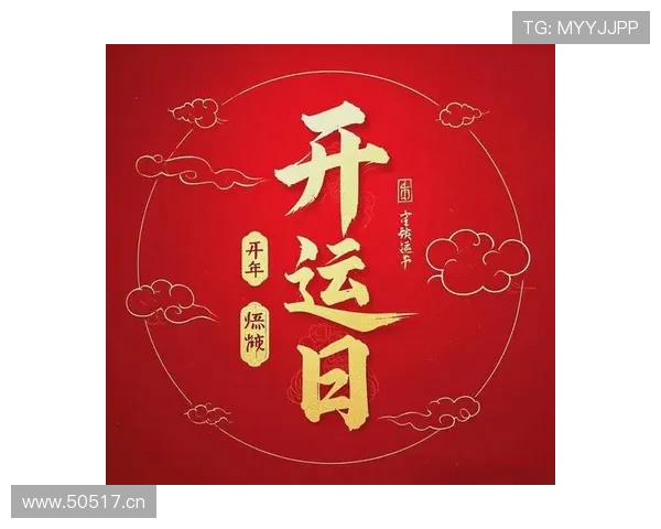 开运官网入口：官方认证的开运入口快速访问开启你的好运未来